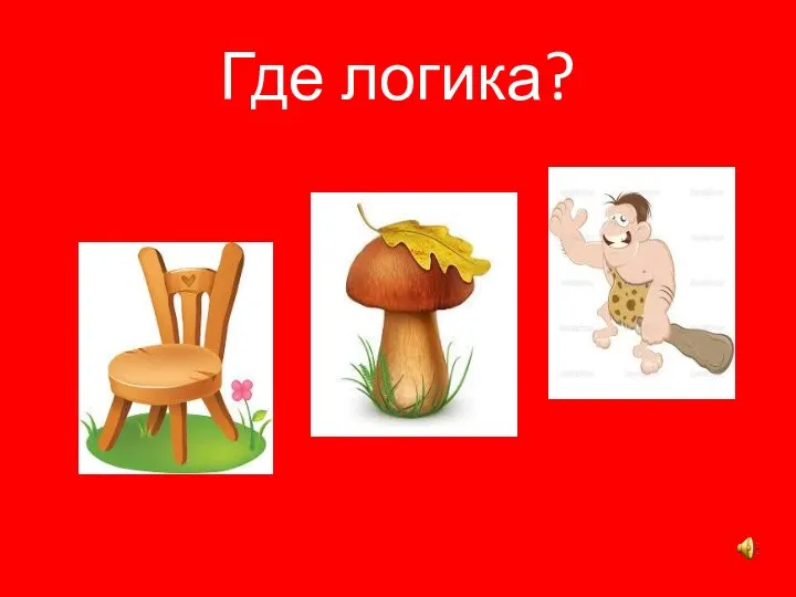 Где логика?