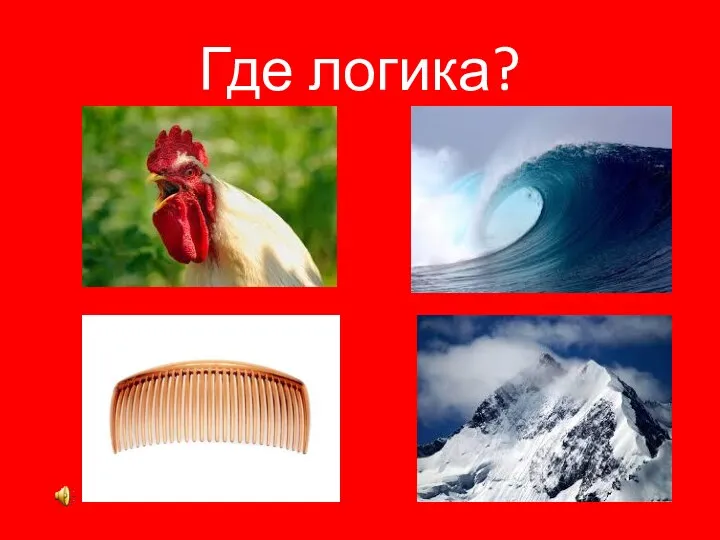 Где логика?