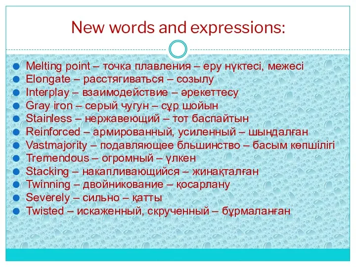 New words and expressions: Melting point – точка плавления –