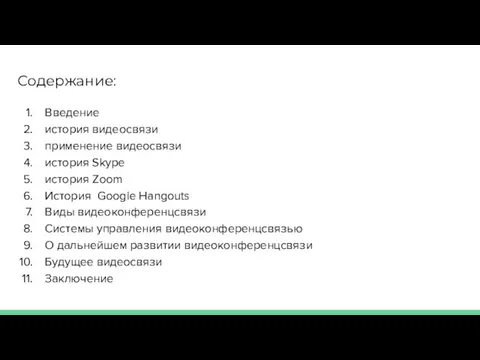 Содержание: Введение история видеосвязи применение видеосвязи история Skype история Zoom