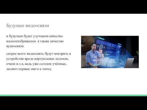 Будущее видеосвязи в будущем будет улучшена качество видеоизображения а также