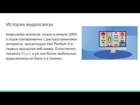 История видеосвязи видеосвязь возникла только в начале 2000-х годов одновременно