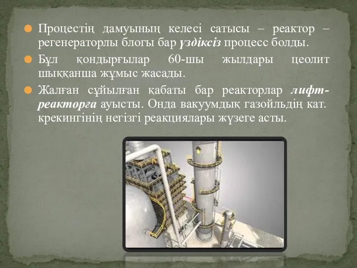 Процестің дамуының келесі сатысы – реактор – регенераторлы блогы бар