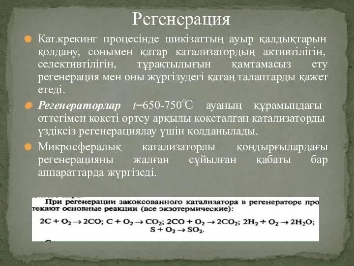 Кат.крекинг процесінде шикізаттың ауыр қалдықтарын қолдану, сонымен қатар катализатордың активтілігін,