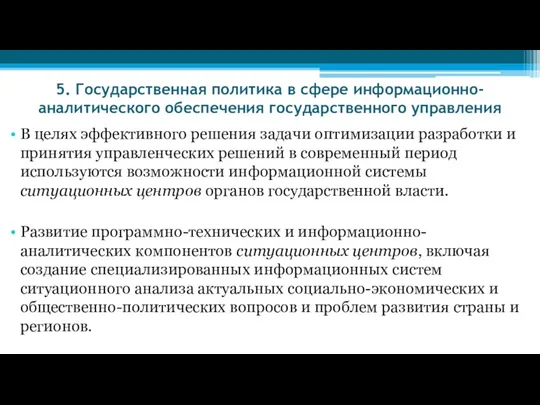 5. Государственная политика в сфере информационно-аналитического обеспечения государственного управления В