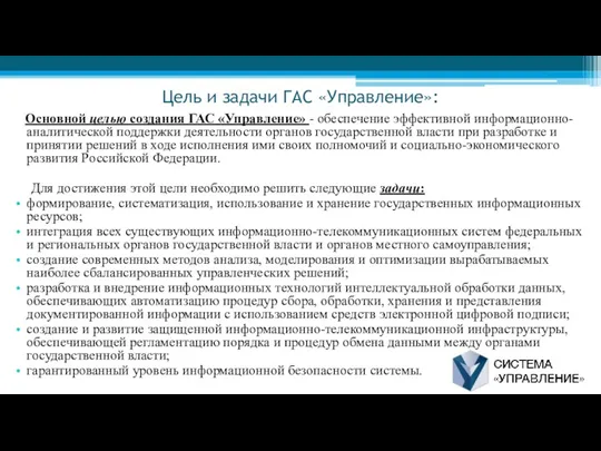 Цель и задачи ГАС «Управление»: Основной целью создания ГАС «Управление»