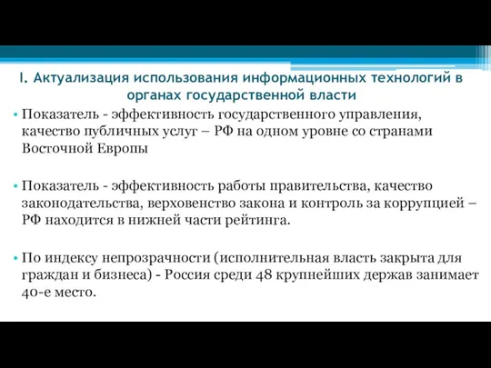 I. Актуализация использования информационных технологий в органах государственной власти Показатель