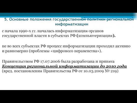 5. Основные положения государственной политики региональной информатизации с начала 1990-х