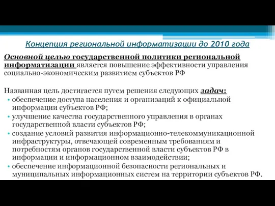 Концепция региональной информатизации до 2010 года Основной целью государственной политики