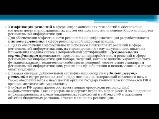 Унификация решений в сфере информационных технологий и обеспечение совместимости информационных