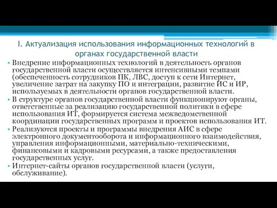 I. Актуализация использования информационных технологий в органах государственной власти Внедрение