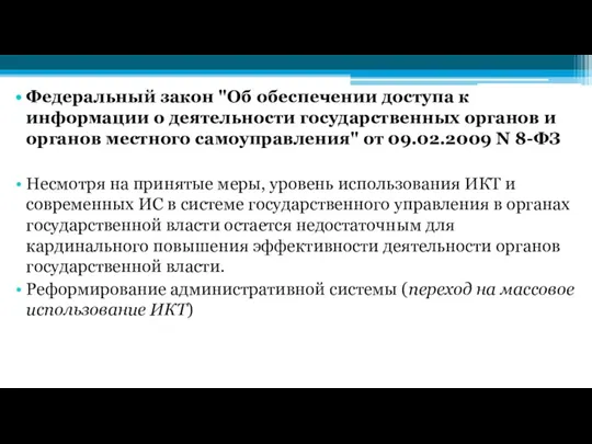 Федеральный закон "Об обеспечении доступа к информации о деятельности государственных