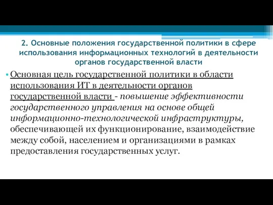 2. Основные положения государственной политики в сфере использования информационных технологий