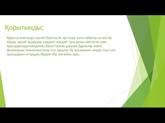 Қорытынды; Қорыта келгенде мұнай берігіштік арттыру үшін қабатқа ыстық бу айдау мұнай өңдіруде