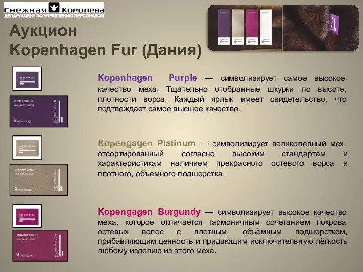 Kopenhagen Purple — символизирует самое высокое качество меха. Тщательно отобранные