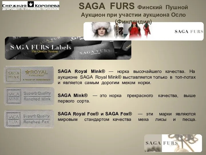 SAGA FURS Финский Пушной Аукцион при участии аукциона Осло (Финляндия)