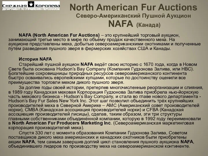 North American Fur Auctions Северо-Американский Пушной Аукцион NAFA (Канада) NAFA