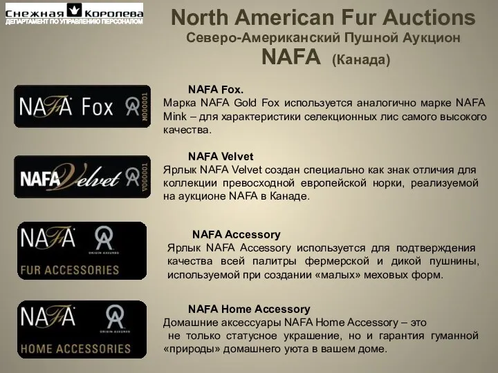 NAFA Fox. Марка NAFA Gold Fox используется аналогично марке NAFA
