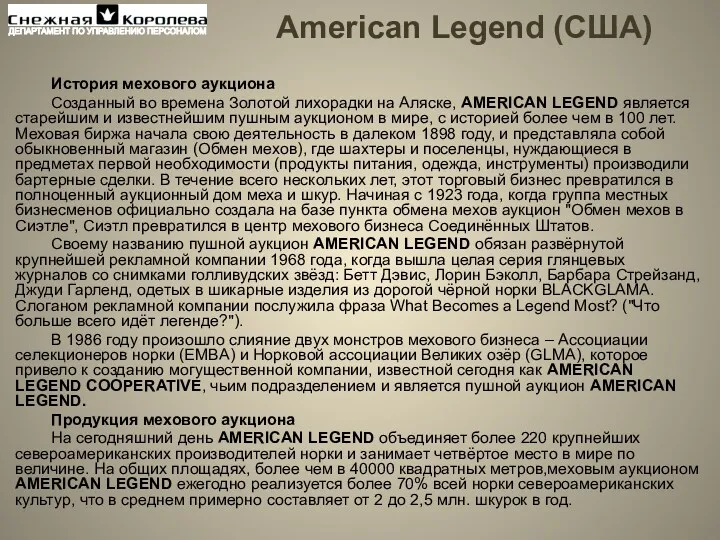 American Legend (США) История мехового аукциона Созданный во времена Золотой