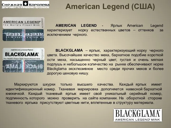 American Legend (США) Маркируются шкурки только высшего качества. Каждый ярлык