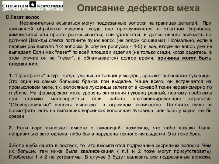 Лезет волос Незначительно осыпаться могут подрезанные волоски на границах деталей.