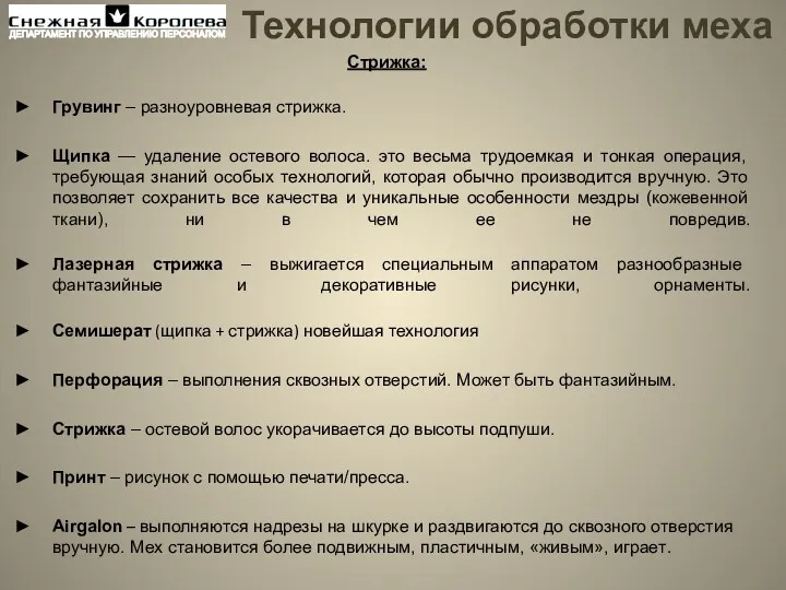 Стрижка: Грувинг – разноуровневая стрижка. Щипка — удаление остевого волоса.