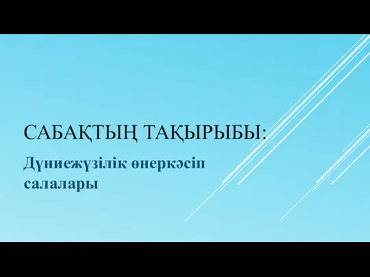 САБАҚТЫҢ ТАҚЫРЫБЫ: Дүниежүзілік өнеркәсіп салалары