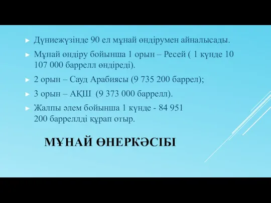 МҰНАЙ ӨНЕРКӘСІБІ Дүниежүзінде 90 ел мұнай өндірумен айналысады. Мұнай өндіру бойынша 1 орын