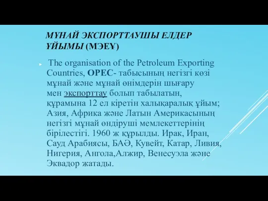 МҰНАЙ ЭКСПОРТТАУШЫ ЕЛДЕР ҰЙЫМЫ (МЭЕҰ) The organisation of the Petroleum Exporting Countries, OPEC-