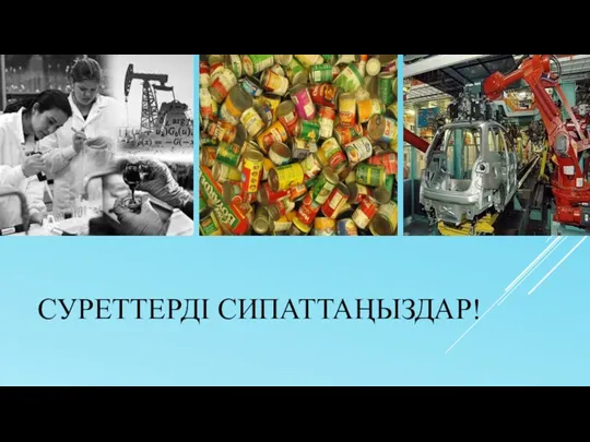 СУРЕТТЕРДІ СИПАТТАҢЫЗДАР!