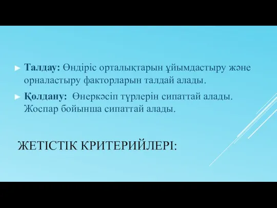 ЖЕТІСТІК КРИТЕРИЙЛЕРІ: Талдау: Өндіріс орталықтарын ұйымдастыру және орналастыру факторларын талдай