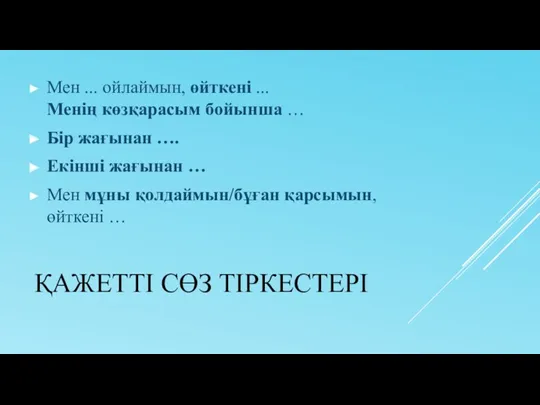 ҚАЖЕТТІ СӨЗ ТІРКЕСТЕРІ Мен ... ойлаймын, өйткені ... Менің көзқарасым бойынша … Бір