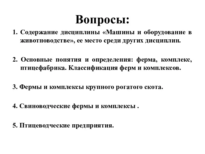 Вопросы: 1. Содержание дисциплины «Машины и оборудование в животноводстве», ее