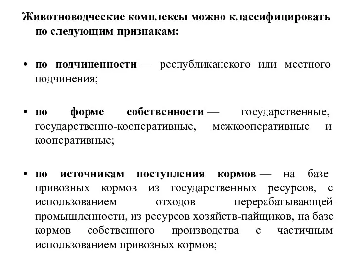 Животноводческие комплексы можно классифицировать по следующим признакам: по подчиненности —