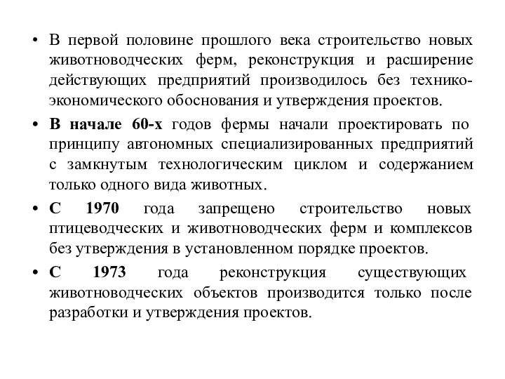 В первой половине прошлого века строительство новых животноводческих ферм, реконструкция