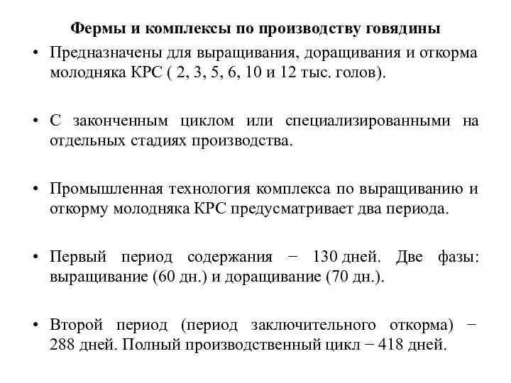 Фермы и комплексы по производству говядины Предназначены для выращивания, доращивания