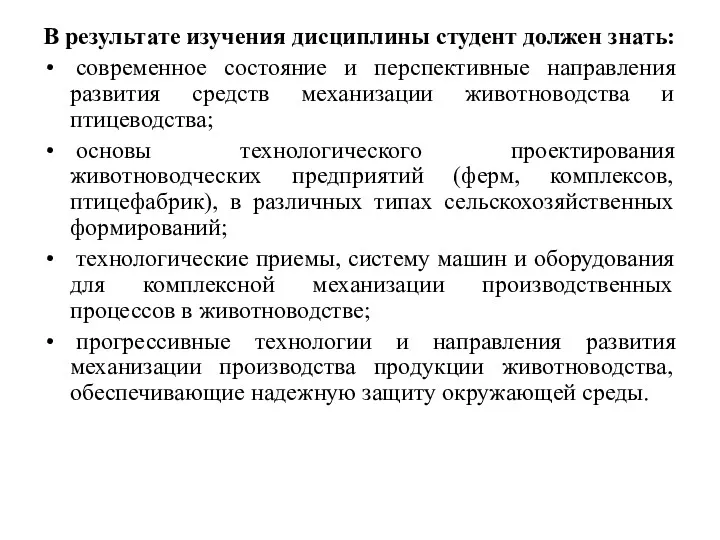 В результате изучения дисциплины студент должен знать: современное состояние и