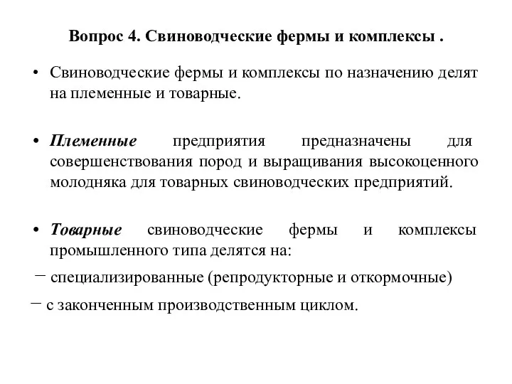 Вопрос 4. Свиноводческие фермы и комплексы . Свиноводческие фермы и