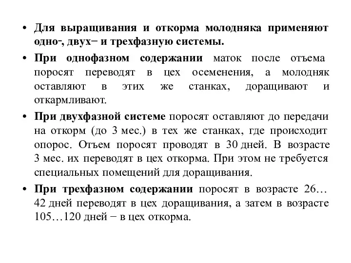 Для выращивания и откорма молодняка применяют одно‑, двух− и трехфазную