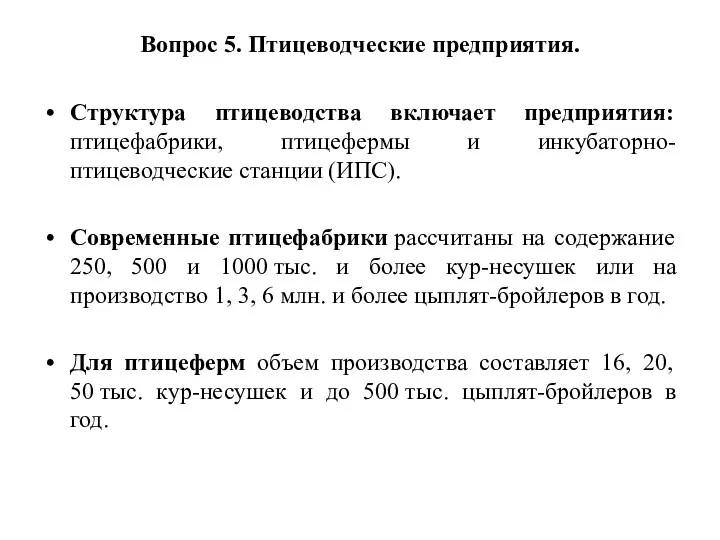 Вопрос 5. Птицеводческие предприятия. Структура птицеводства включает предприятия: птицефабрики, птицефермы