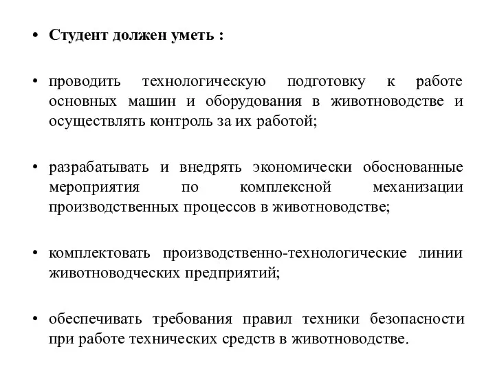 Студент должен уметь : проводить технологическую подготовку к работе основных