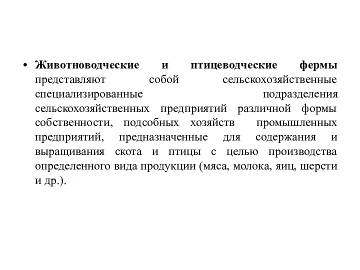 Животноводческие и птицеводческие фермы представляют собой сельскохозяйственные специализированные подразделения сельскохозяйственных