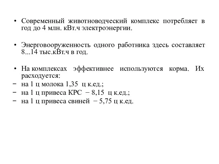 Современный животноводческий комплекс потребляет в год до 4 млн. кВт.ч