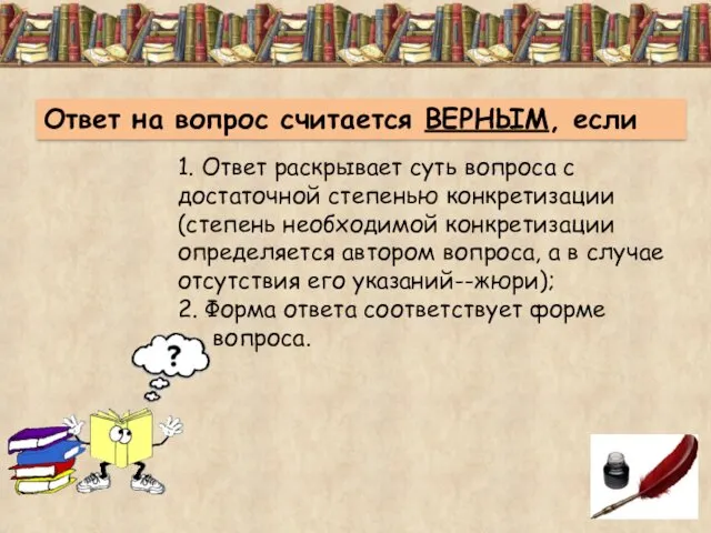 1. Ответ раскрывает суть вопроса с достаточной степенью конкретизации (степень