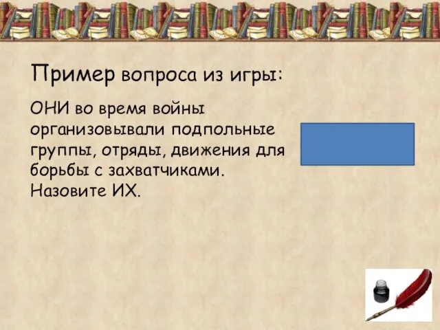 Пример вопроса из игры: ОНИ во время войны организовывали подпольные