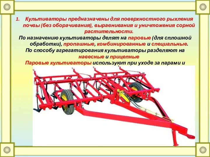 Культиваторы предназначены для поверхностного рыхления почвы (без оборачивания), выравнивания и