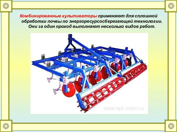 Комбинированные культиваторы применяют для сплошной обработки почвы по энергоресурсосберегающей технологии.