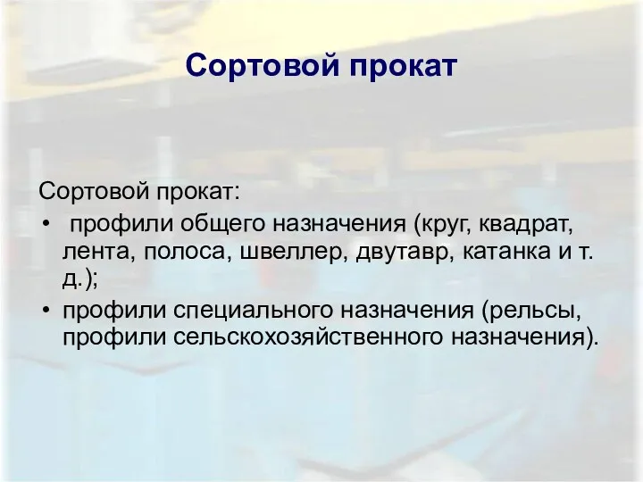 Сортовой прокат Сортовой прокат: профили общего назначения (круг, квадрат, лента,