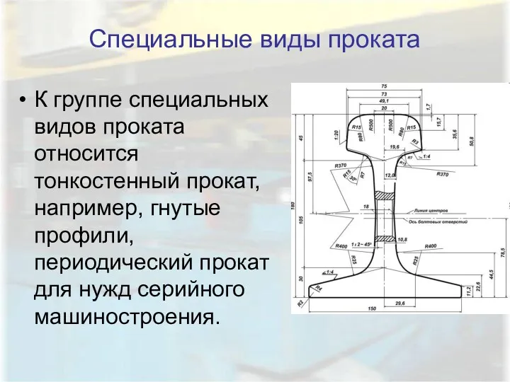 Специальные виды проката К группе специальных видов проката относится тонкостенный прокат, например, гнутые