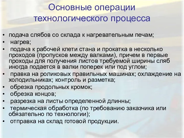 Основные операции технологического процесса подача слябов со склада к нагревательным